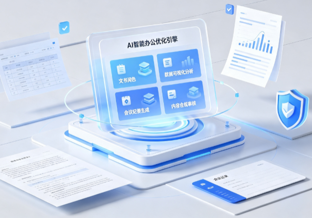 温泉县AI重构现代办公体系 智能优化引擎助力企业轻量化高效运营